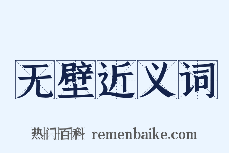 无壁近义词是什么意思的图片